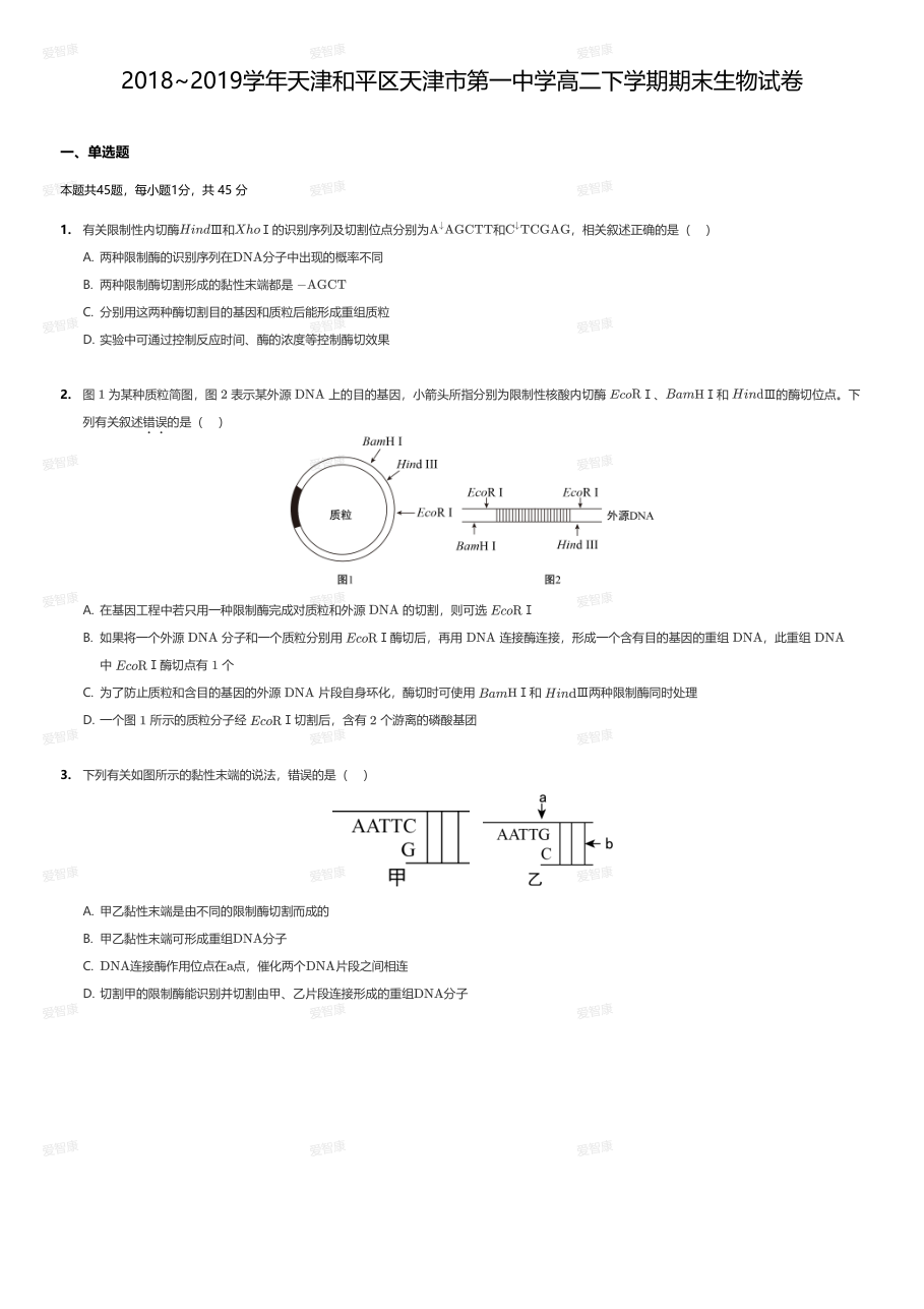 2018~2019学年天津和平区天津市第一中学高二下学期期末生物试卷.pdf 第 1 页